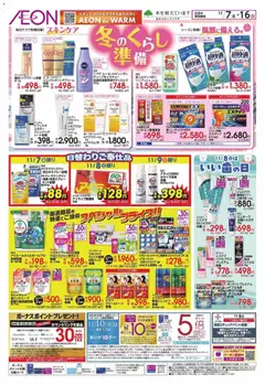 イオンの2025/11/07から2025/11/16までのチラシはここ冬のくらし準備