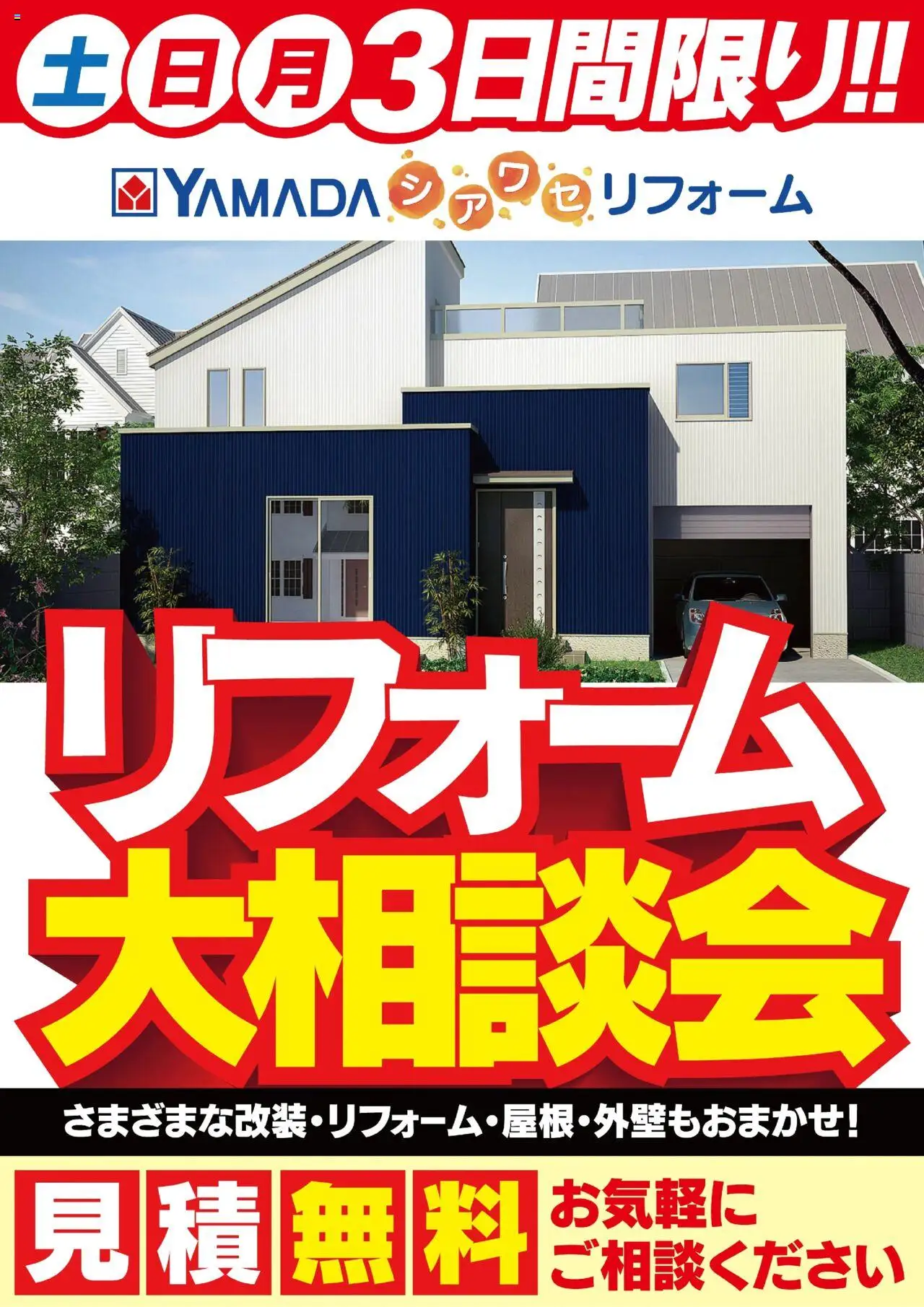 ヤマダ 電機ショッリフォーム大相談会プは 2025/08/09から有効 - ページ番号 1