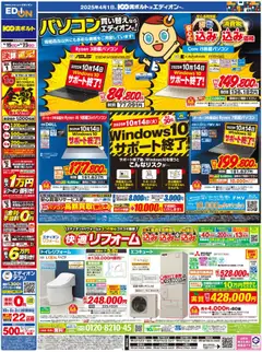 100満ボルトの2025/09/15から2025/09/23までのチラシはここパソコン買い替えならエディオンで！