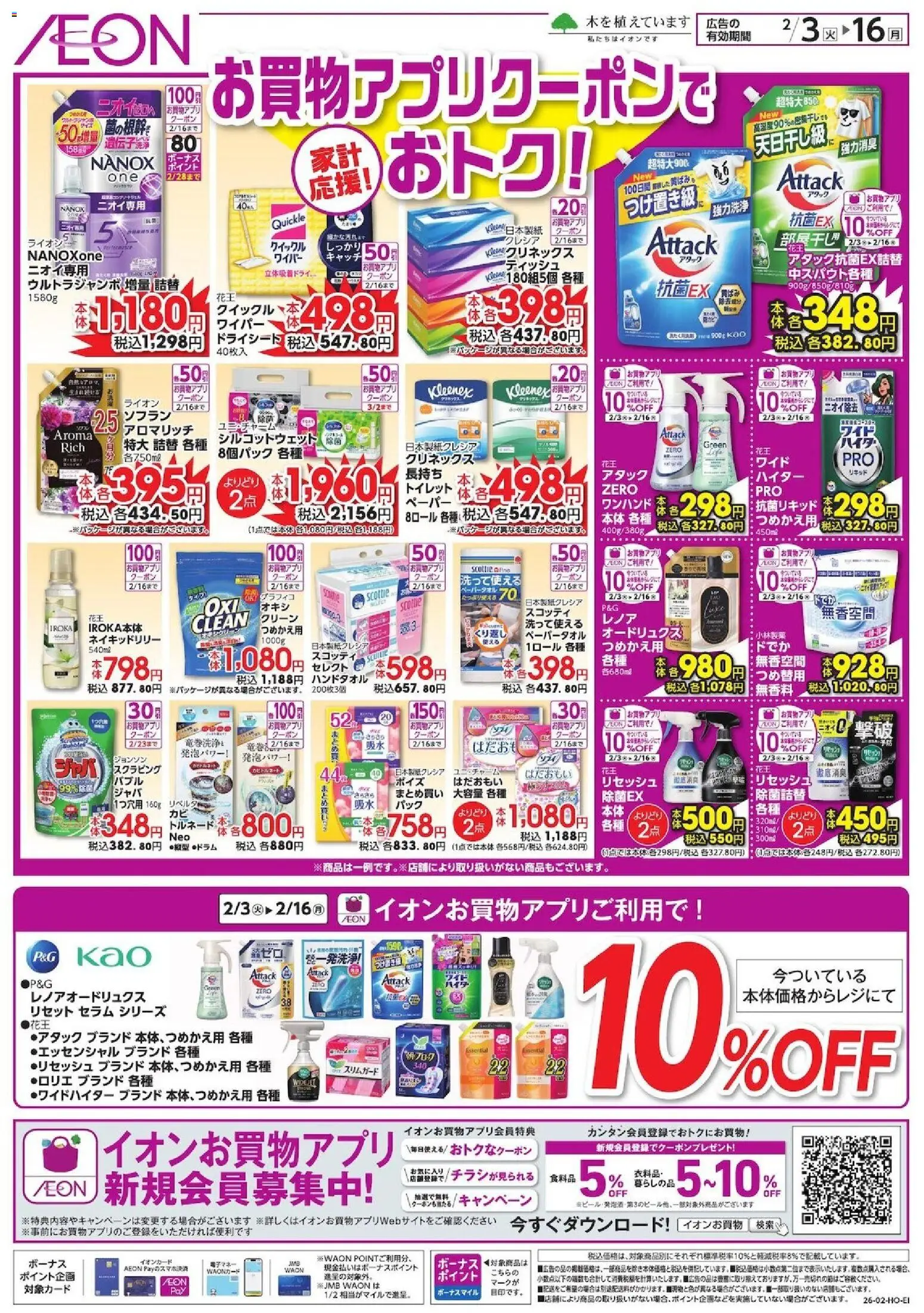 イオンの2026/02/03から2026/02/16までのチラシはここお買物アプリクーポンでおトク!
