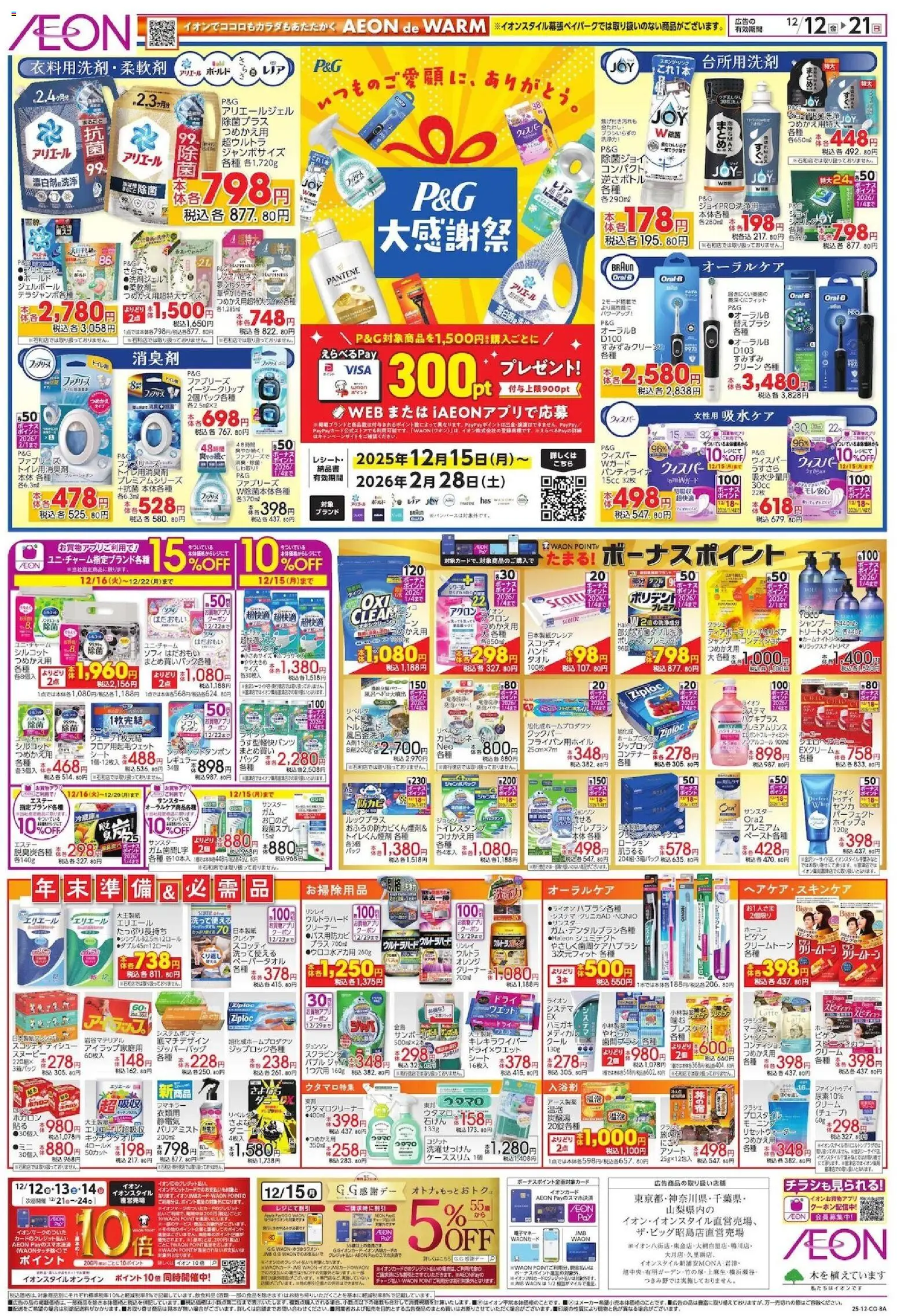 イオンの2025/12/12から2025/12/21までのチラシはここP&G 大感謝祭