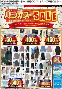 パシオスの2025/11/01から2025/11/03までのチラシはここリーフレット 