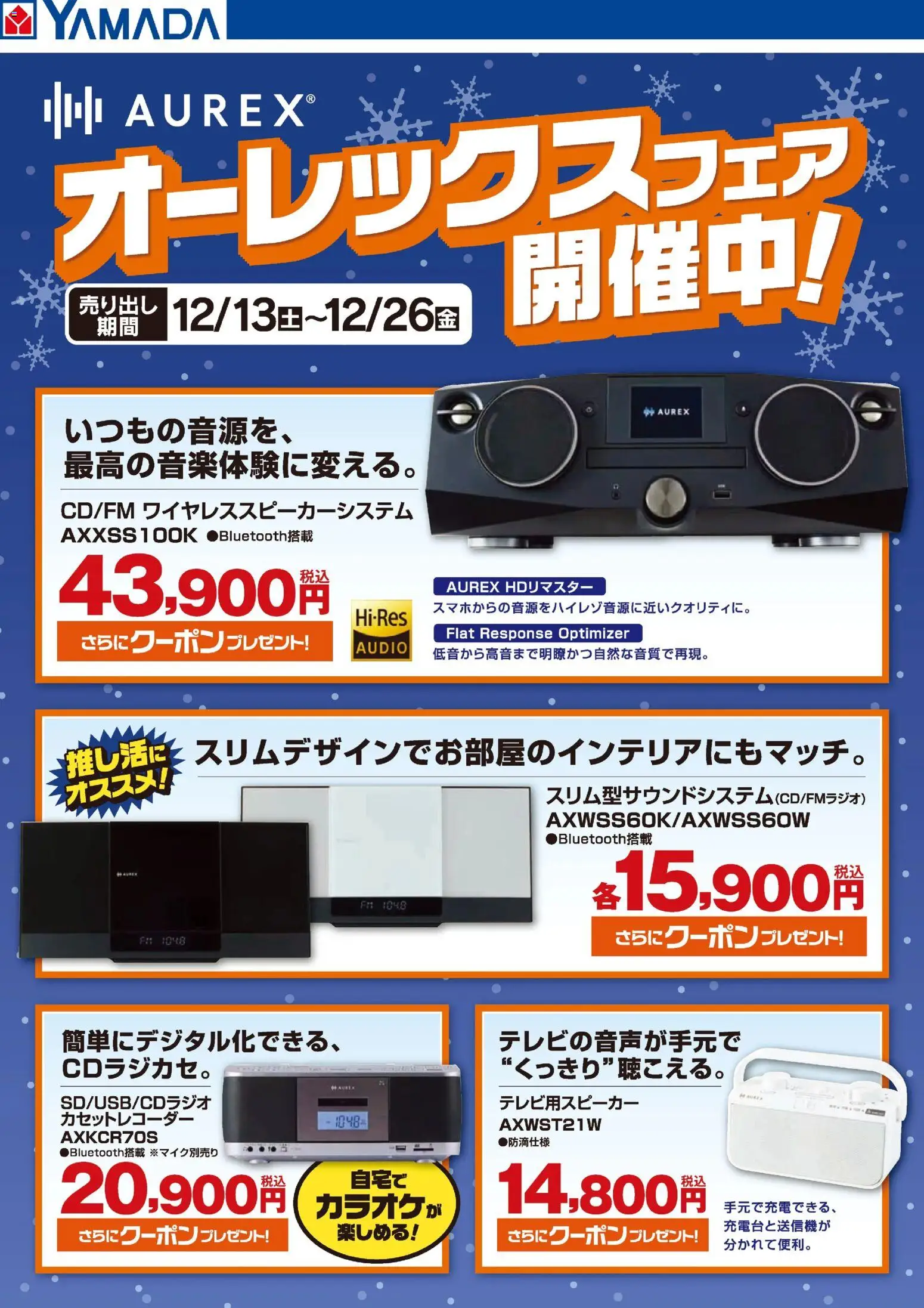 ヤマダ 電機の2025/12/17から2025/12/26までのチラシはここオーレックスフェア開催中!