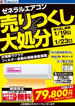 ヤマダ 電機の2026/01/19から2026/01/23までのチラシはここゼネラルエアコン 売りつくし大処分