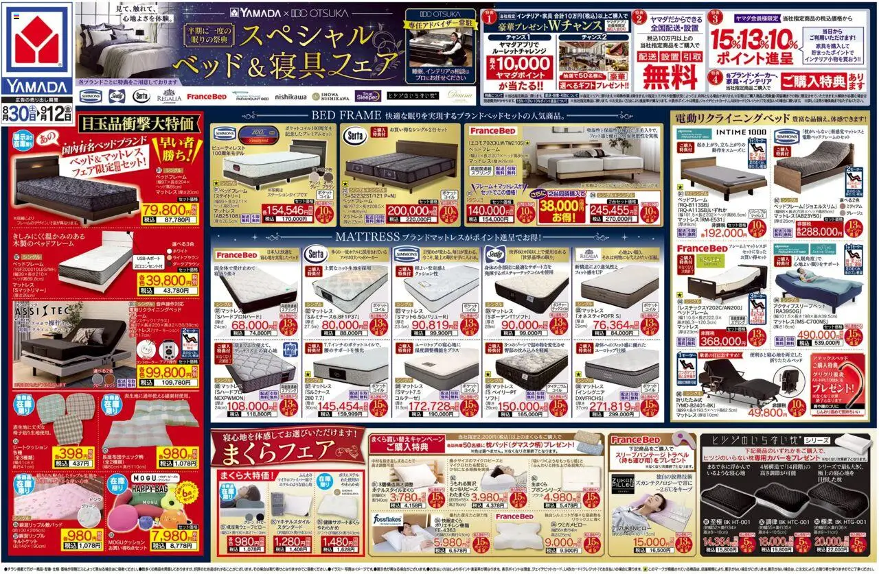 ヤマダ 電機ショッスペシャル ベッド&寝具フェア(おもて)プは 2025/08/30から有効 - ページ番号 1