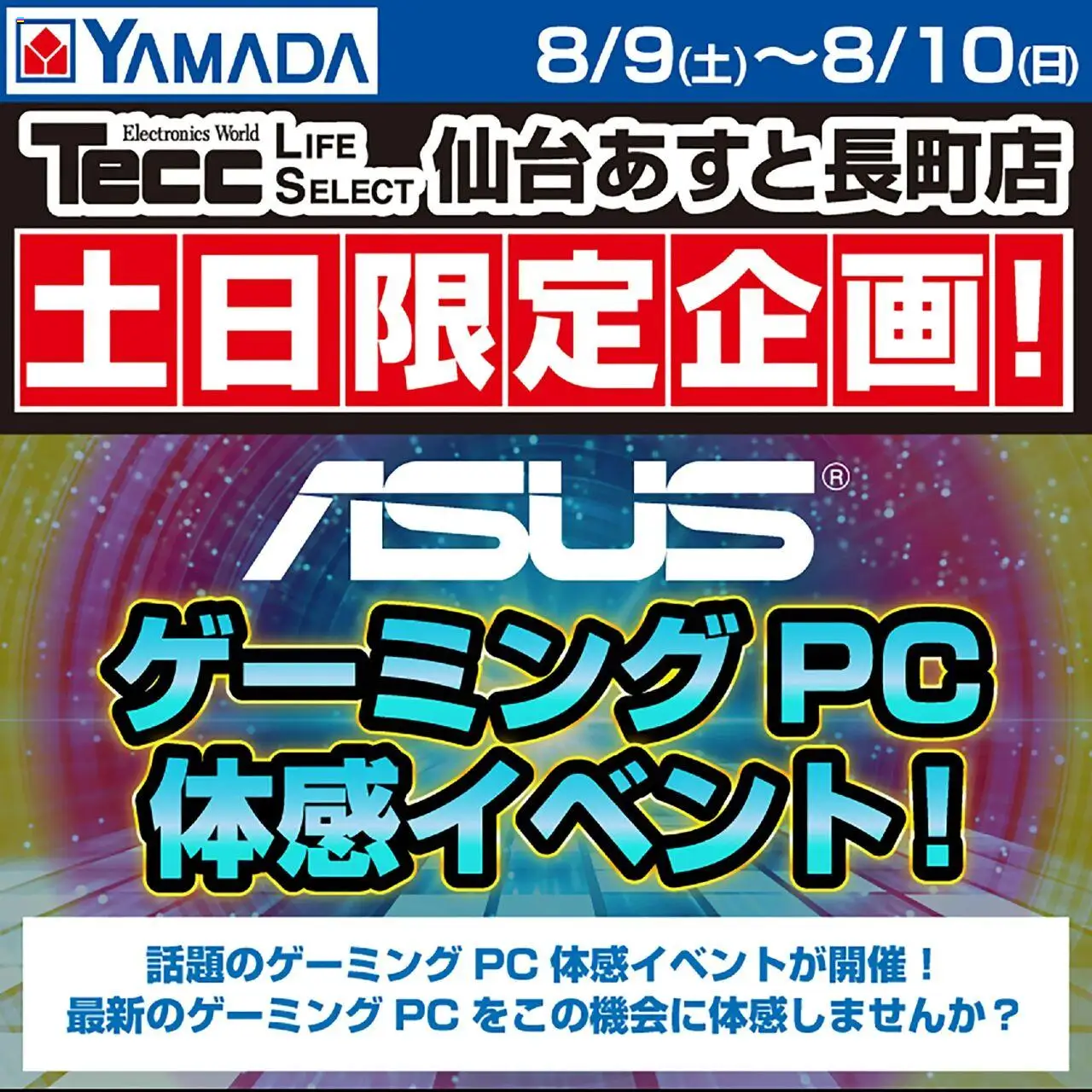 ヤマダ 電機ショッASUS ゲーミングPC体感イベント!プは 2025/08/09から有効 - ページ番号 1