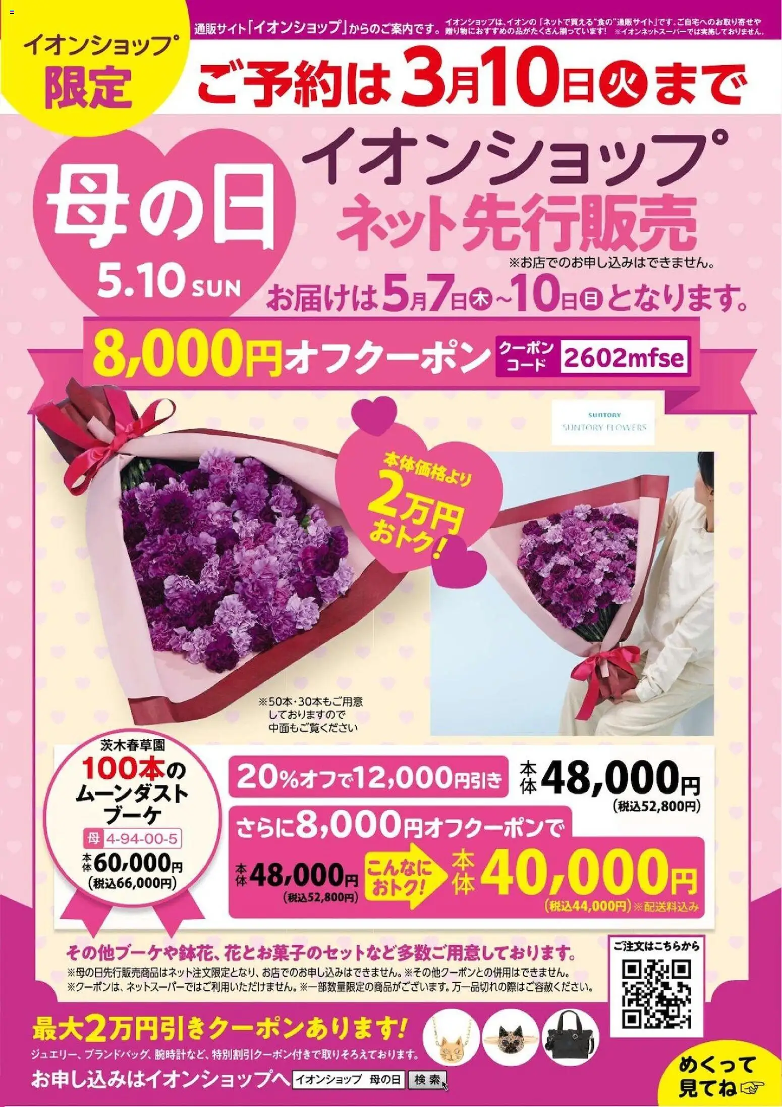 イオンの2026/02/18から2026/03/10までのチラシはここ母の日 イオンショップ先行販売