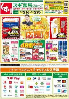 スギ 薬局の2025/10/21から2025/10/27までのチラシはここチラシ