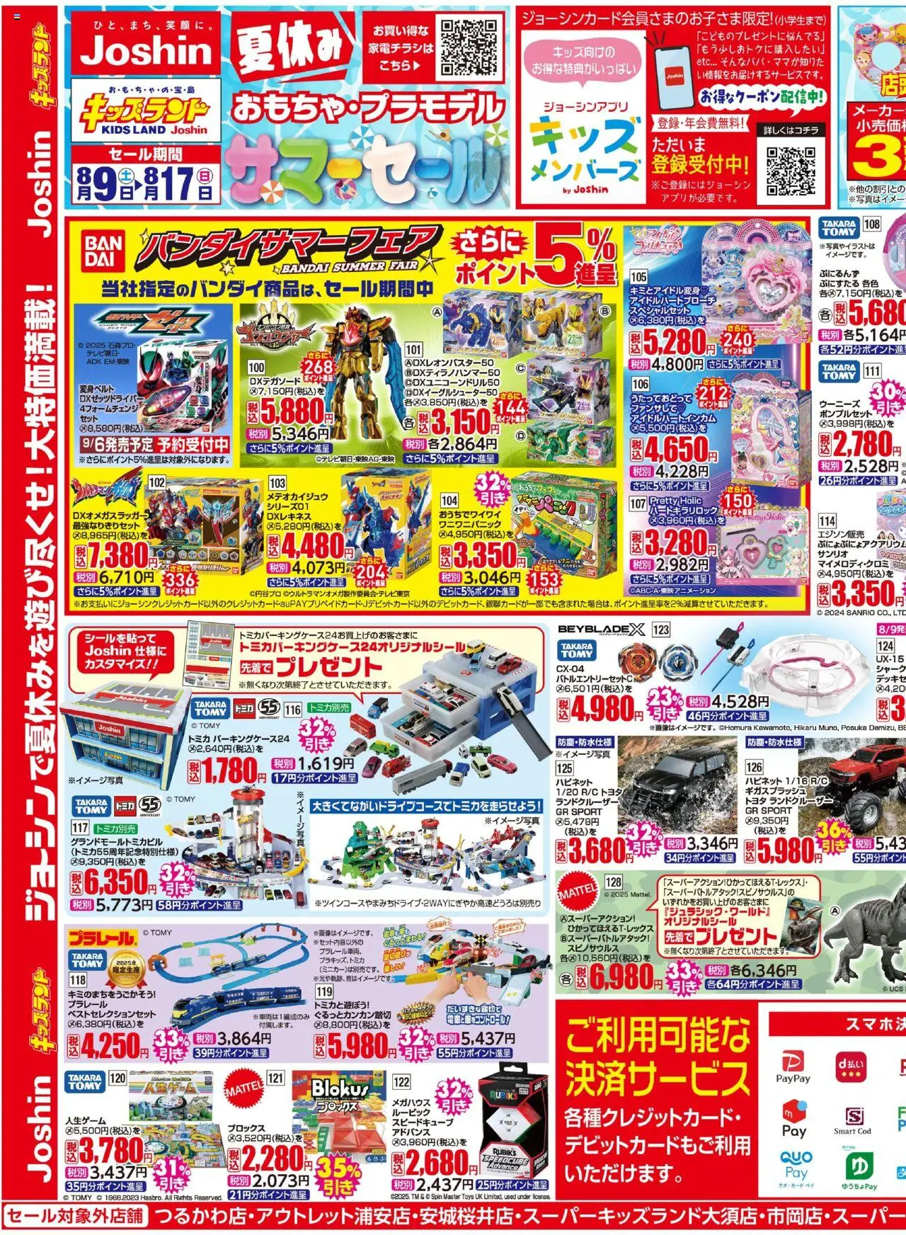 ジョーシンショッジョーシンキッズランド 夏休みサマーセール！2プは 2025/08/09から有効 - ページ番号 1