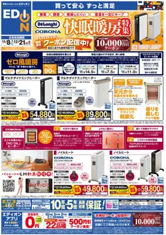 エディオンの2025/11/08から2025/12/21までのチラシはここデロンギ・コロナ ヒーター祭