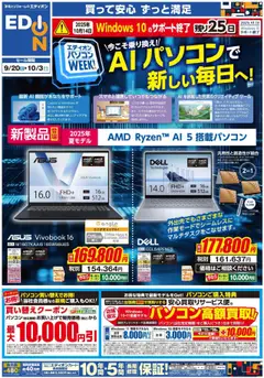 100満ボルトの2025/09/20から2025/10/03までのチラシはここAIパソコンweek