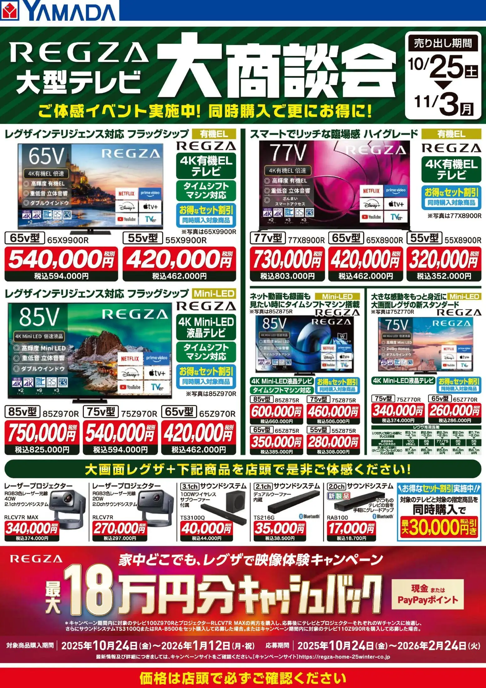 ヤマダ 電機ショッREGZA 大型テレビ 大商談会プは 2025/10/25から有効 - ページ番号 1
