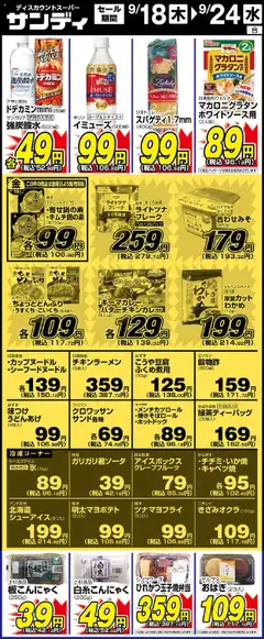 サンディの2025/09/18から2025/09/24までのチラシはここリーフレット 