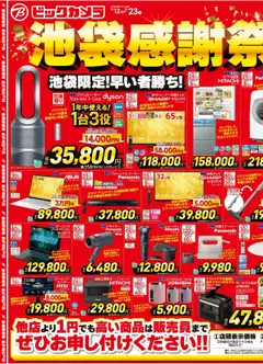 ビックカメラの2025/09/12から2025/09/23までのチラシはここチラシ
