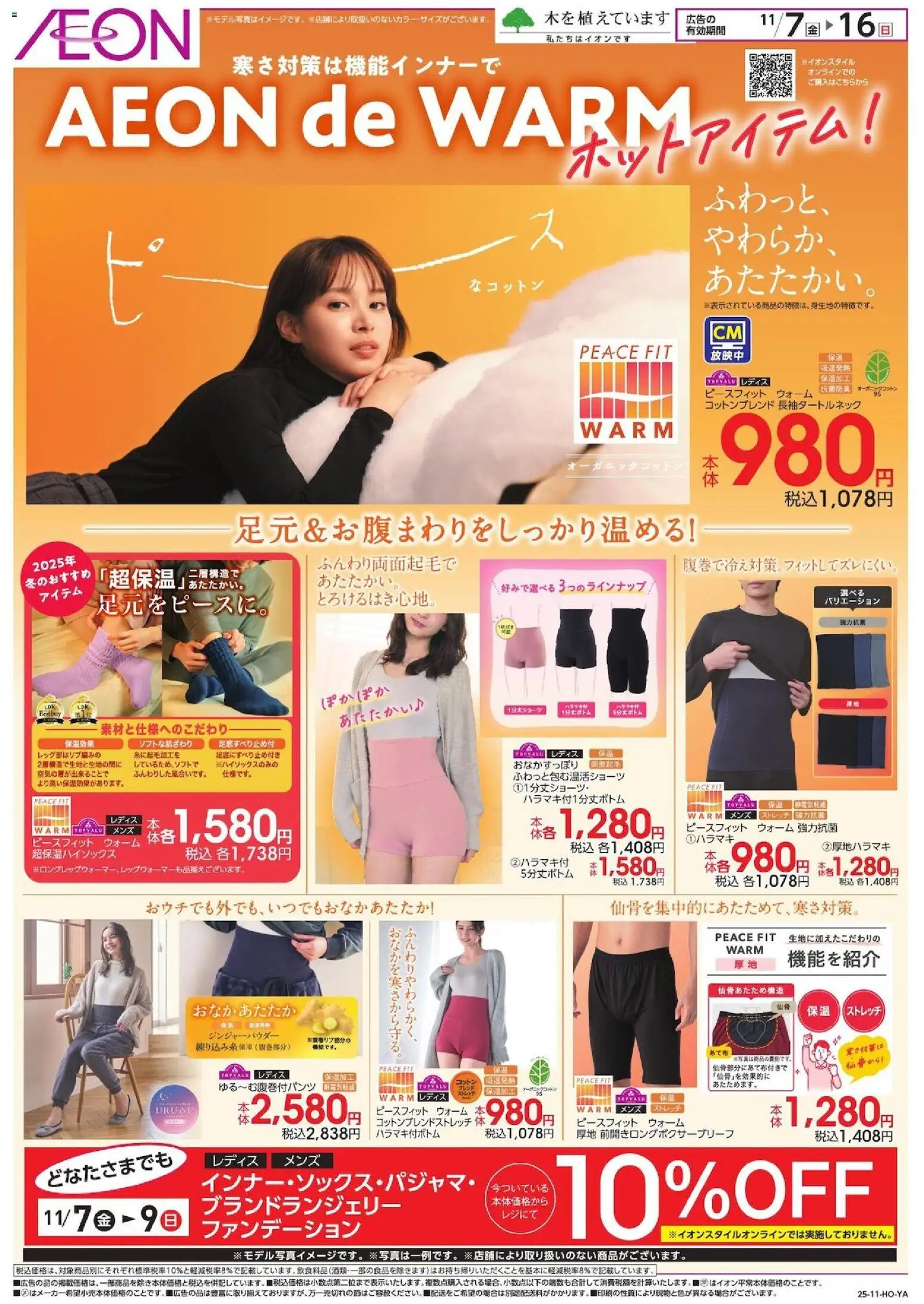 イオンの2025/11/07から2025/11/16までのチラシはここ寒さ対策は機能インナーで