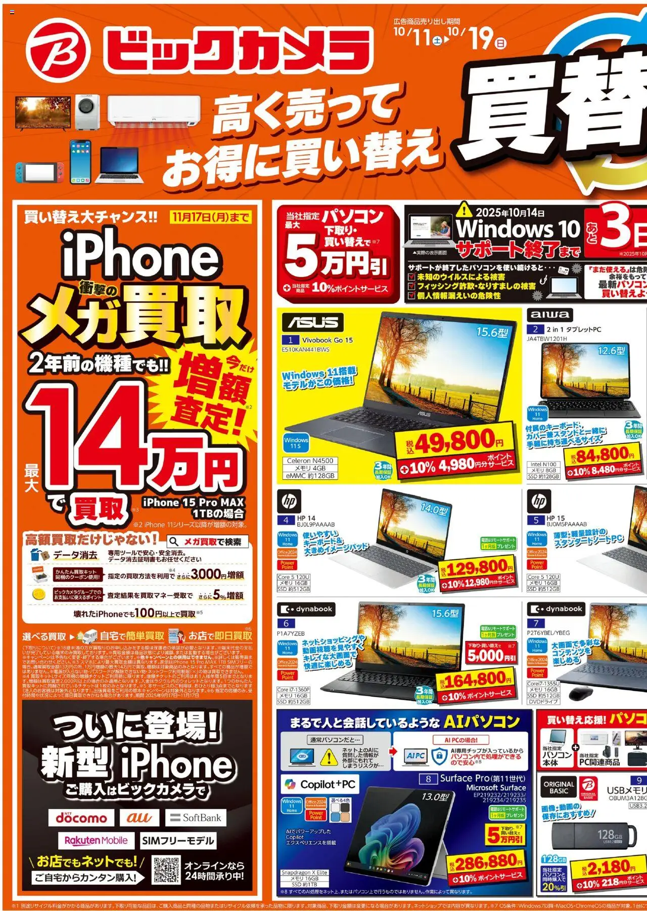 ビックカメラショッビックカメラ買替祭！高く売ってお得に買い替え！プは 2025/10/11から有効 - ページ番号 1