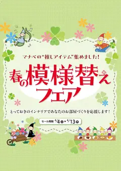 マナベインテリアハーツの2026/04/04から2026/04/13までのチラシはここマナベインテリアハーツ - チラシ