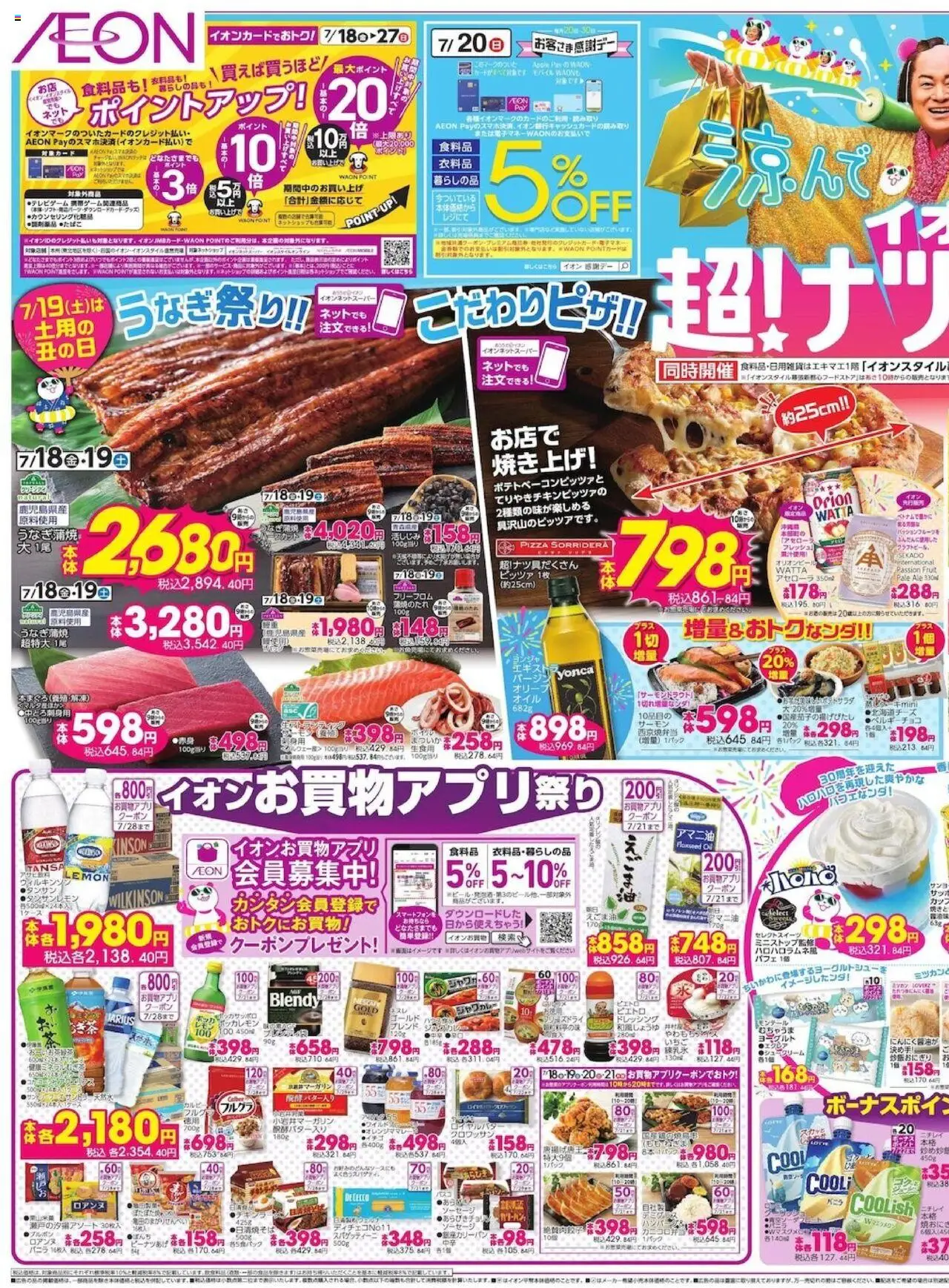 イオンショッチラシプは 2025/07/18から有効 - ページ番号 1