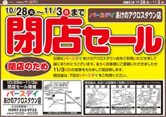 バースデイの2025/10/28から2025/11/03までのチラシはここ閉店セール あけのアクロスタウン店
