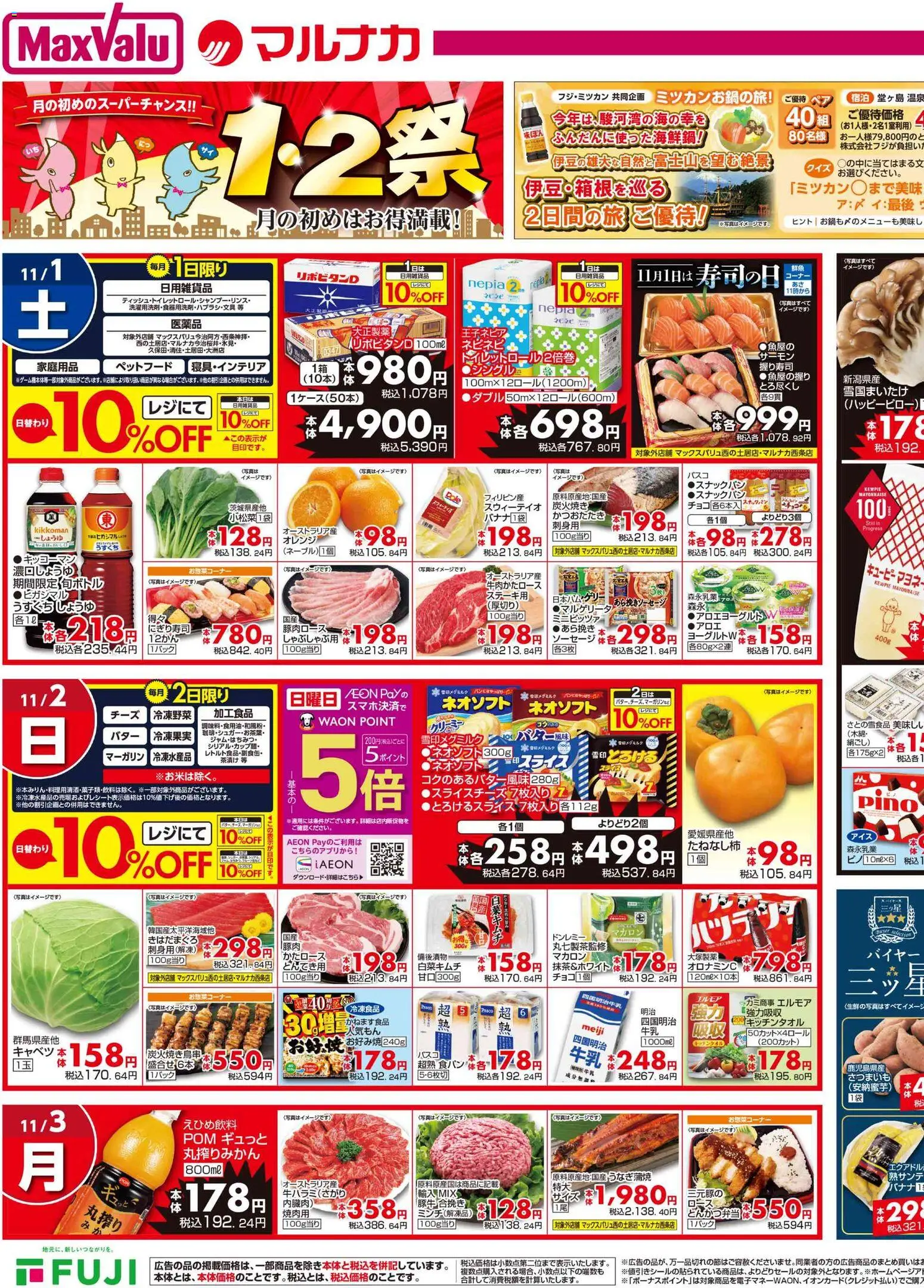 マックスバリュの2025/11/01から2025/11/03までのチラシはここ愛媛 1.2祭