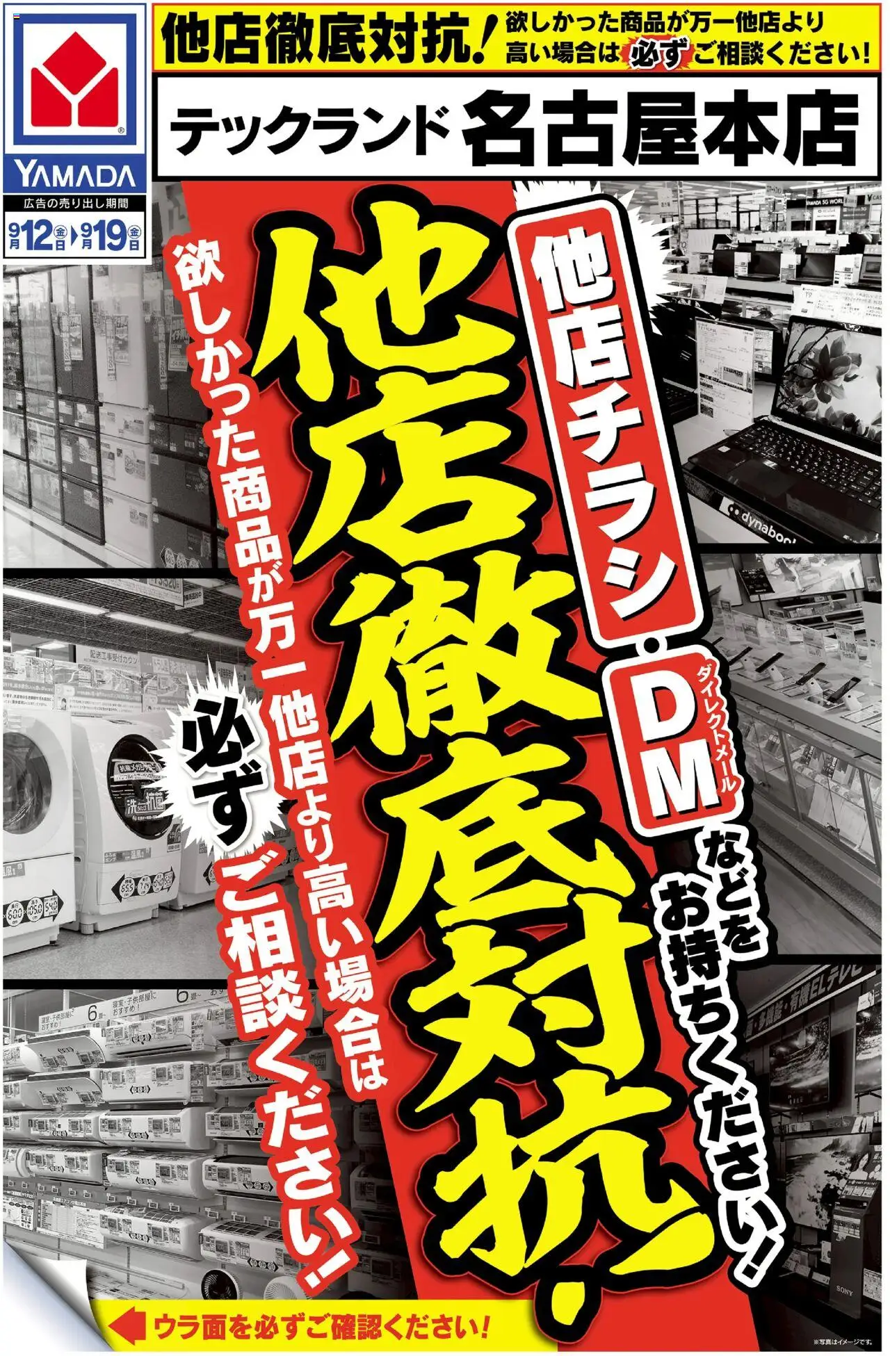 ヤマダ 電機ショッ他店徹底対抗!(おもて)プは 2025/09/12から有効 - ページ番号 1