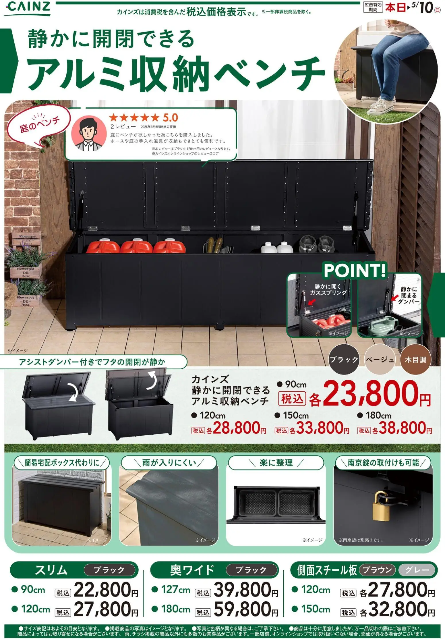 カインズ ホームの2026/03/15から2026/05/10までのチラシはここカインズ ホーム - 静かに開閉できるアルミ収納ベンチ