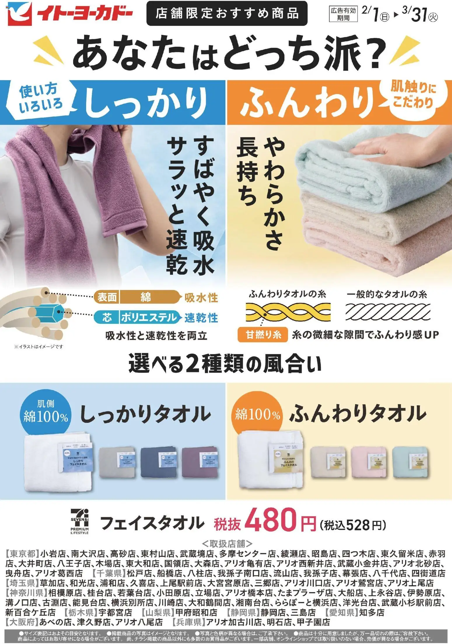 イトーヨーカドーの2026/02/01から2026/03/31までのチラシはここ店舗限定おすすめ商品 7Pフェイスタオル