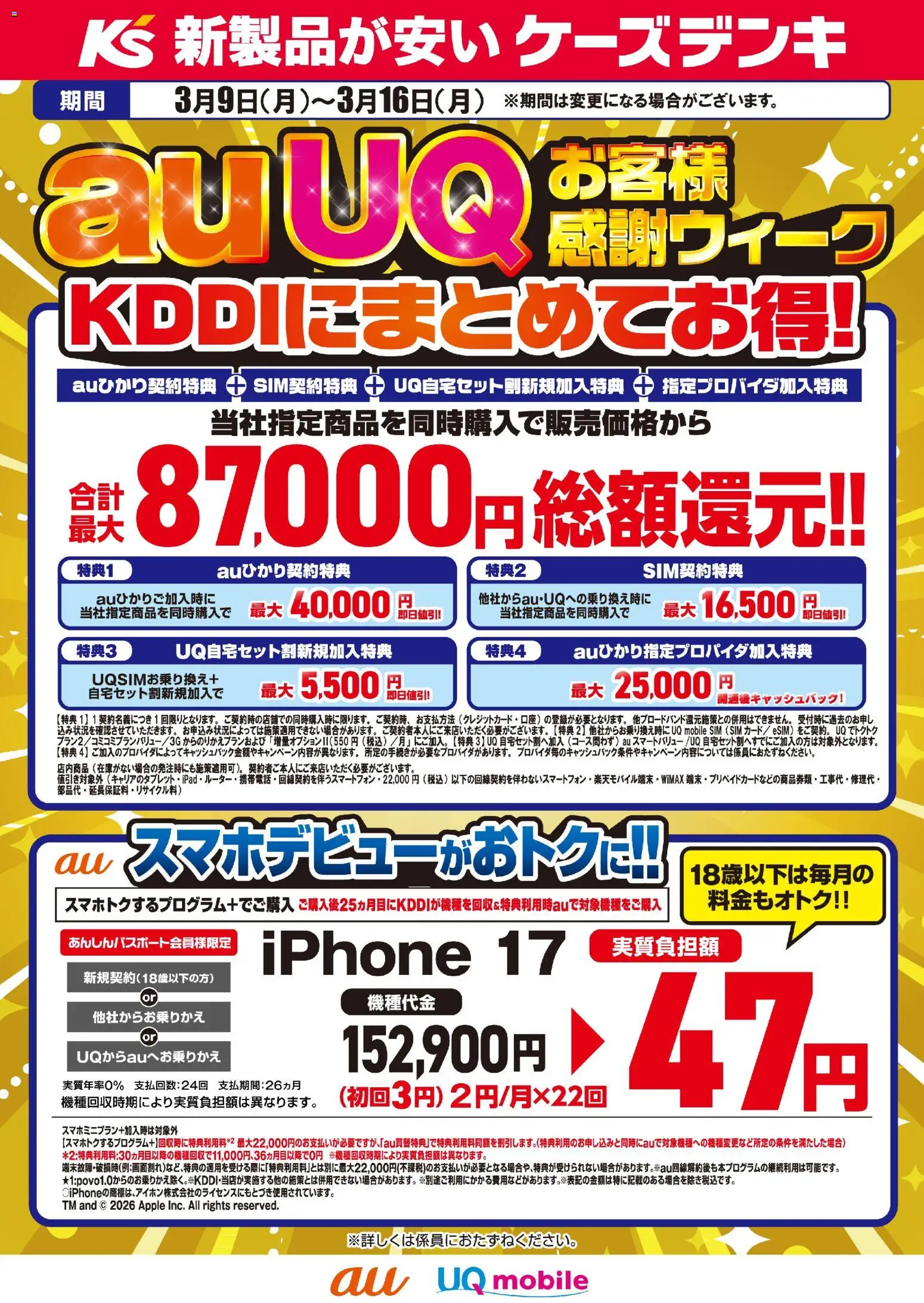 ケーズデンキの2026/03/09から2026/03/16までのチラシはここケーズデンキ - auUQお客様感謝ウィーク