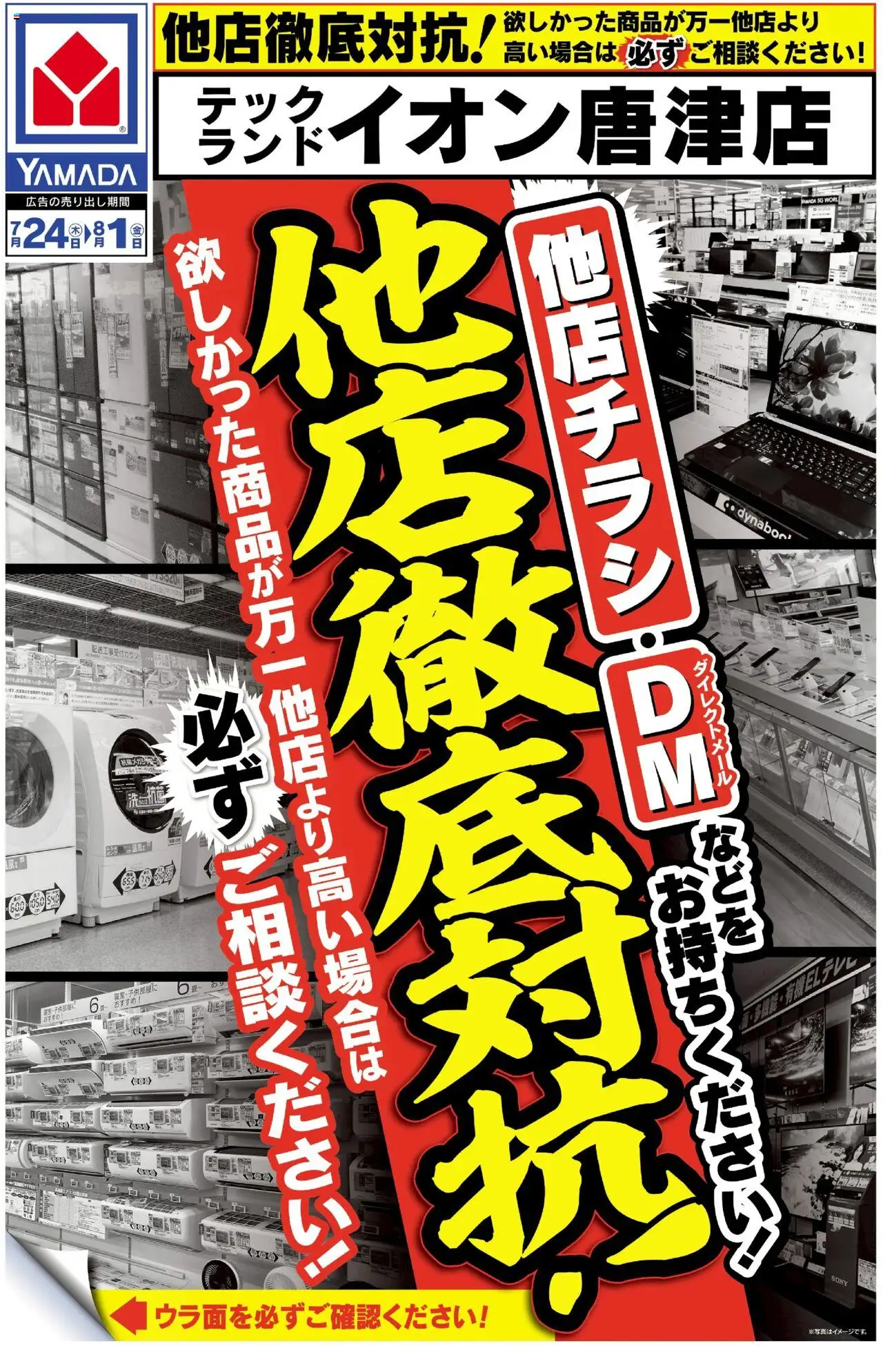 ヤマダ 電機ショッ他店徹底対抗!(おもて)プは 2025/07/24から有効 - ページ番号 1
