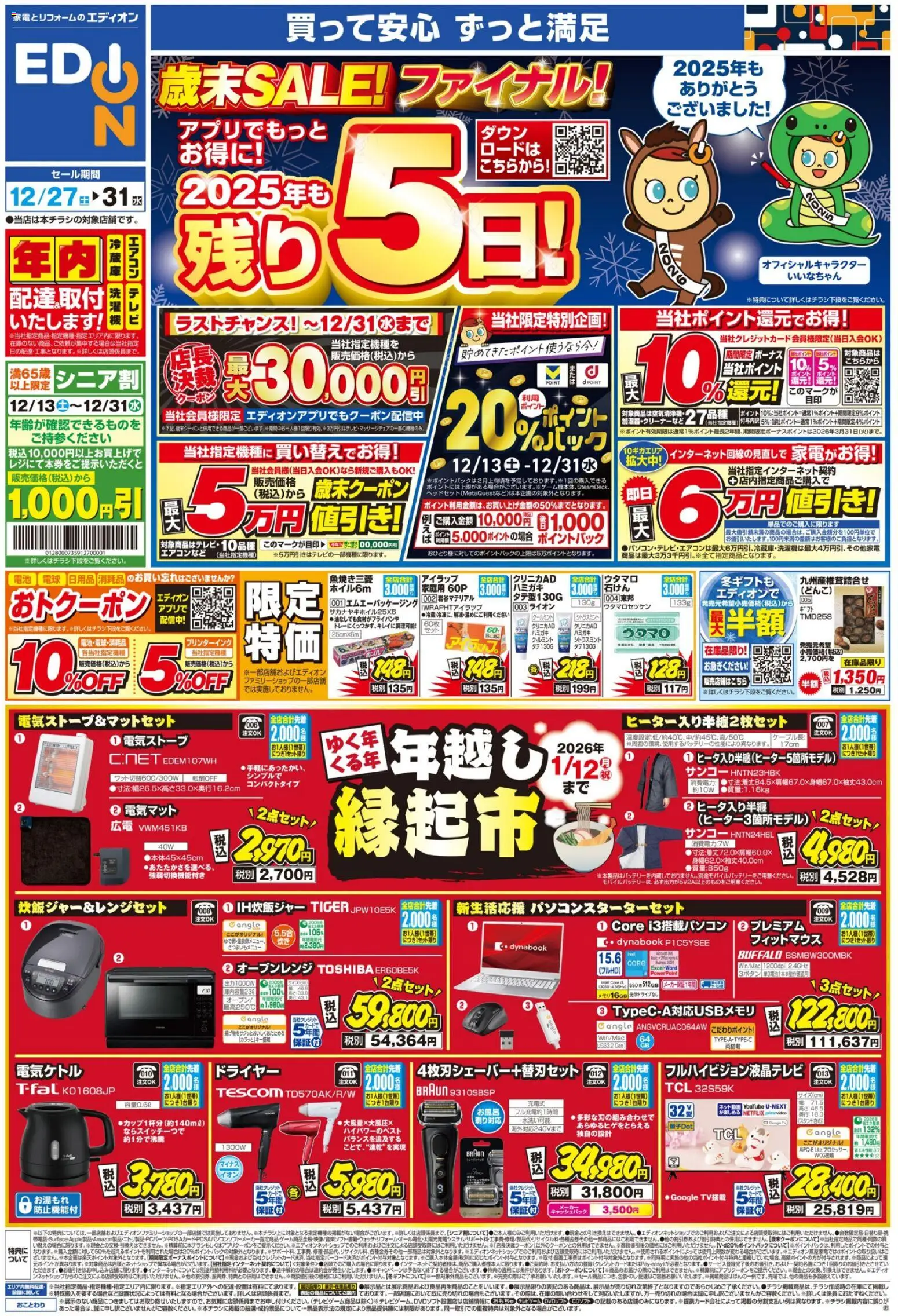 100満ボルトの2025/12/27から2025/12/31までのチラシはここチラシ
