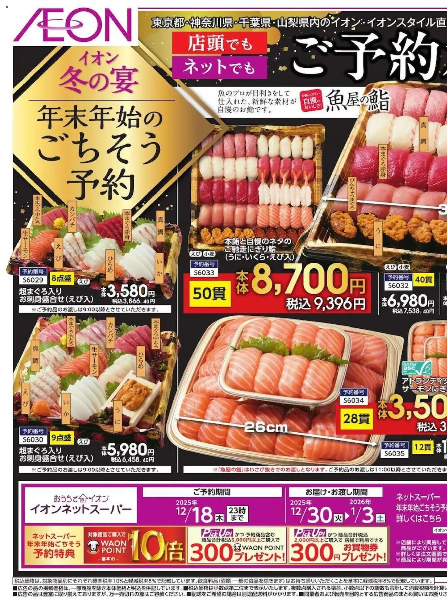 イオンの2025/11/20から2025/12/18までのチラシはここ年末年始の ごちそう予約 カ