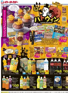イトーヨーカドーの2025/10/22から2025/10/31までのチラシはここイトーヨーカドーハロウィン/イトーヨーカドーBEER FESTA