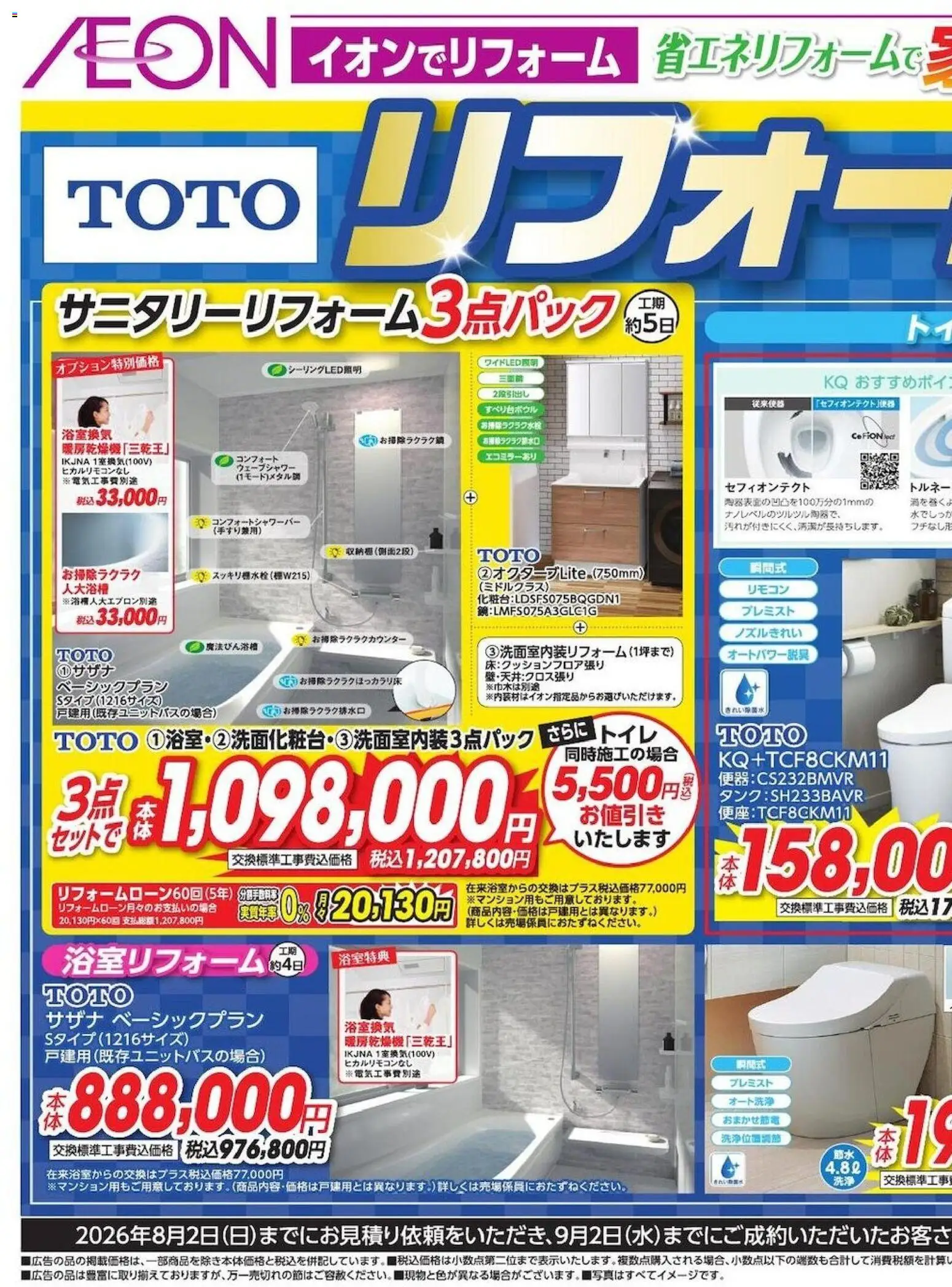 イオンの2026/04/29から2026/08/02までのチラシはここイオン - リフォーム