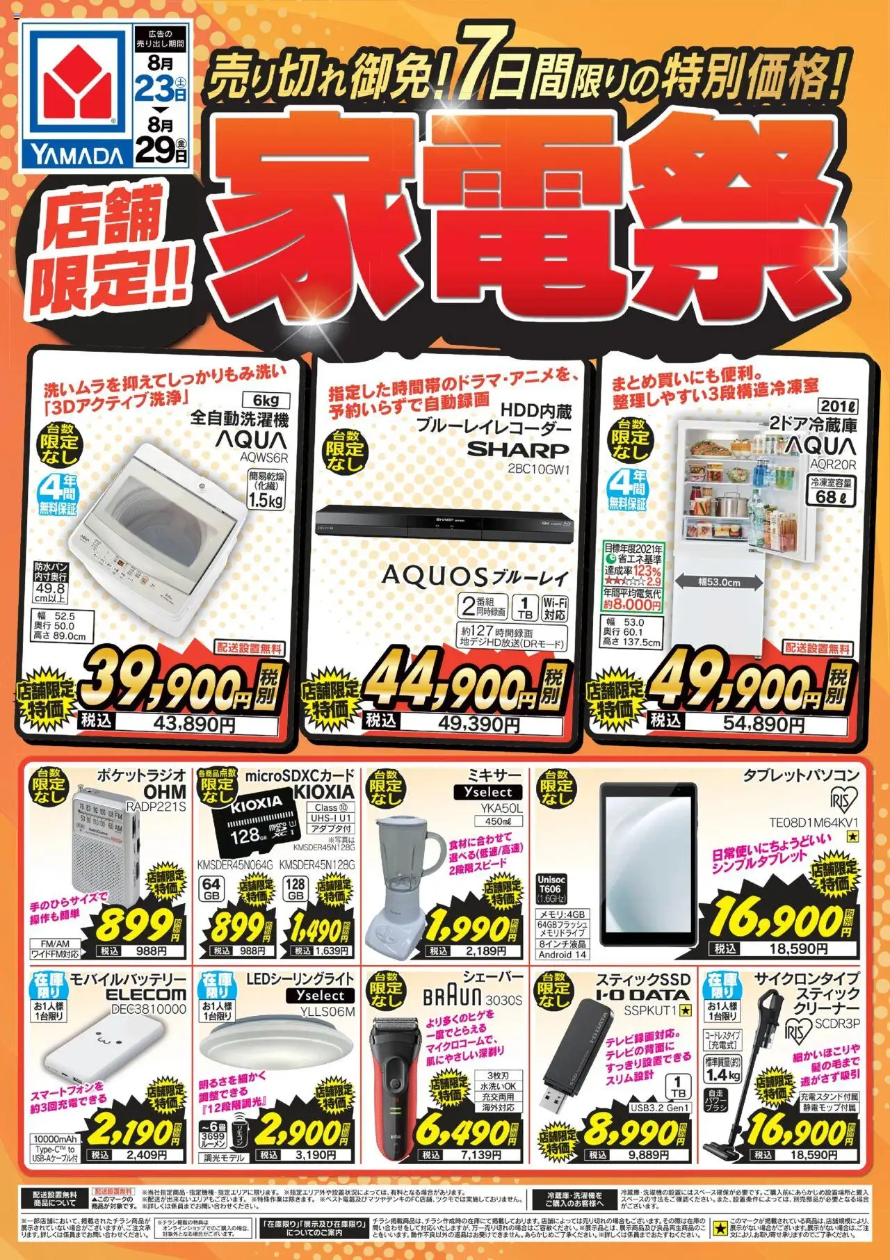 ヤマダ 電機ショッ【店舗限定】家電祭プは 2025/08/23から有効 - ページ番号 1