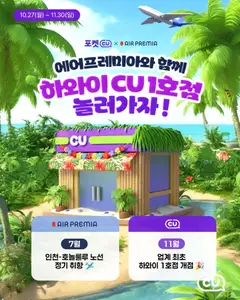 {StrartDate}까지 CU 쇼핑몰에서 전단 현재 전단지 미리 보기