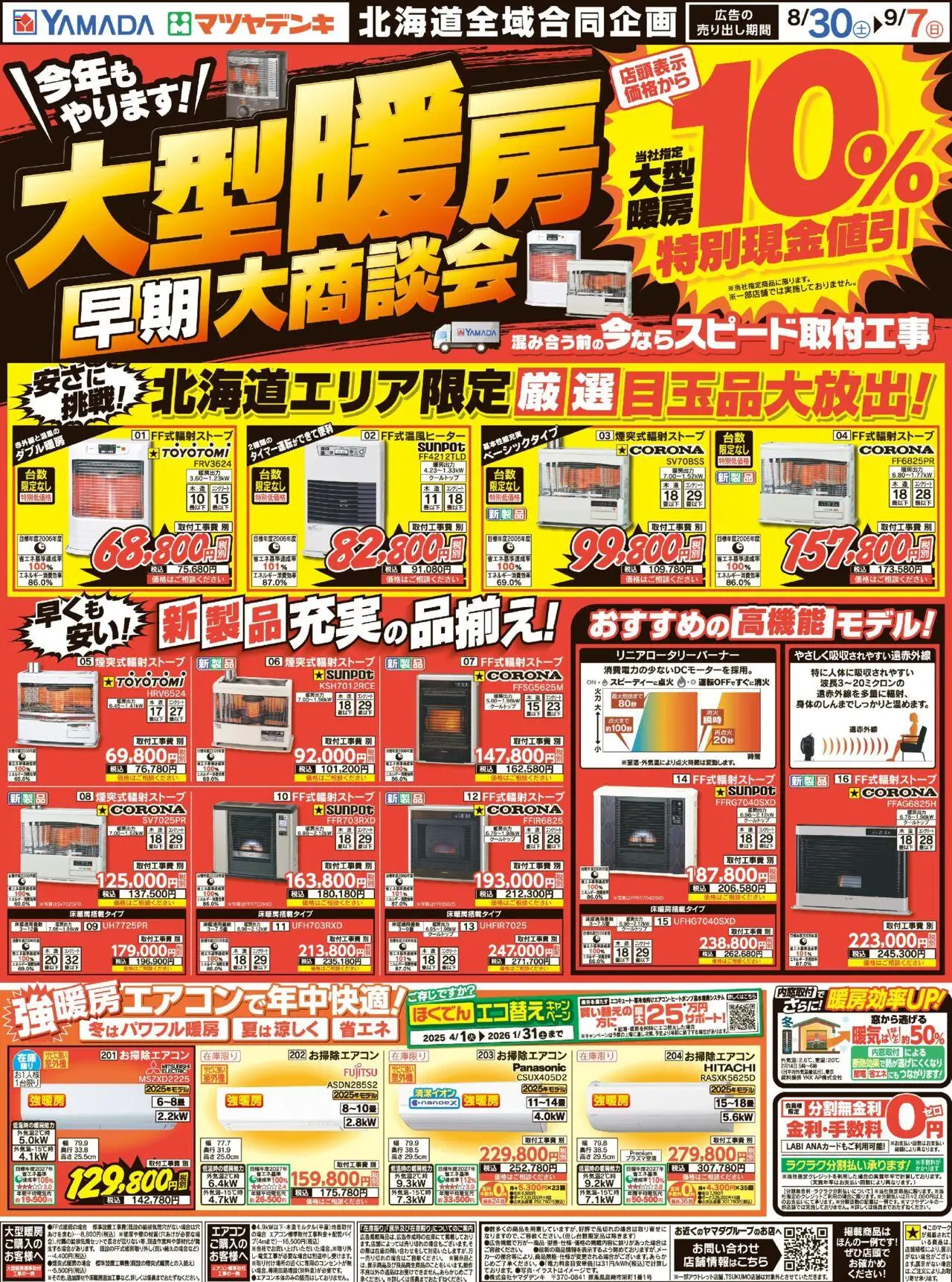 ヤマダ 電機ショッ大型暖房 早期大商談会プは 2025/08/30から有効 - ページ番号 1