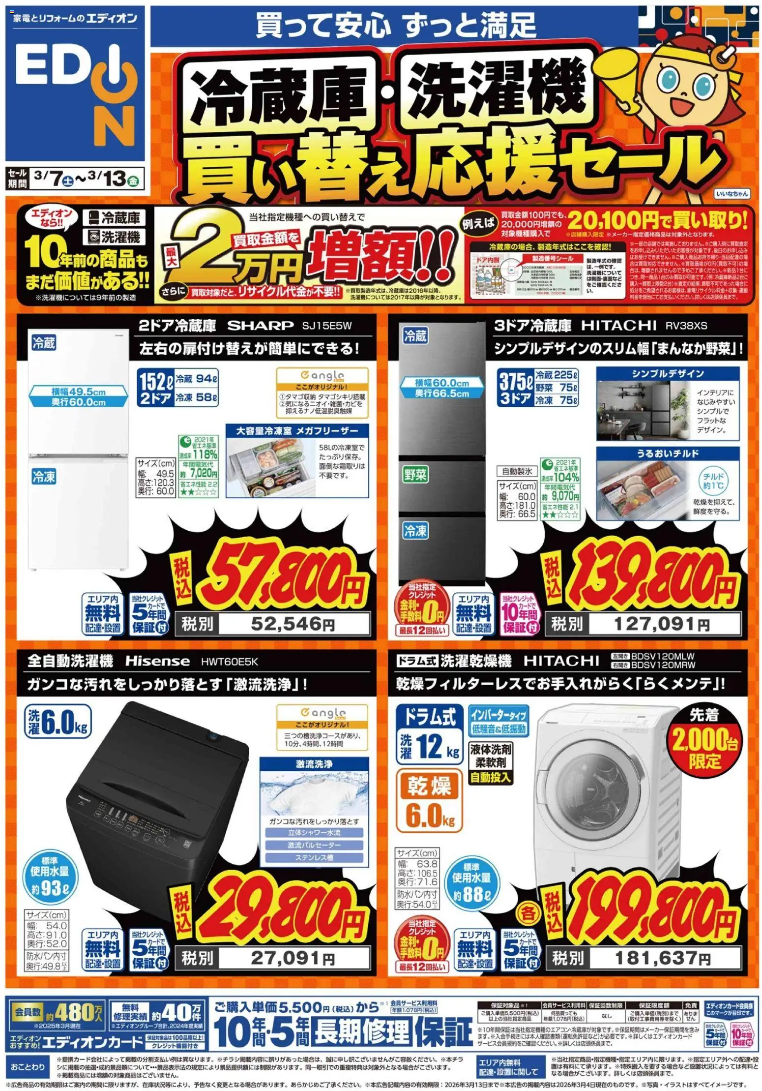 100満ボルトの2026/03/07から2026/03/13までのチラシはここ100満ボルト - 冷蔵庫・洗濯機買い替え応援セール