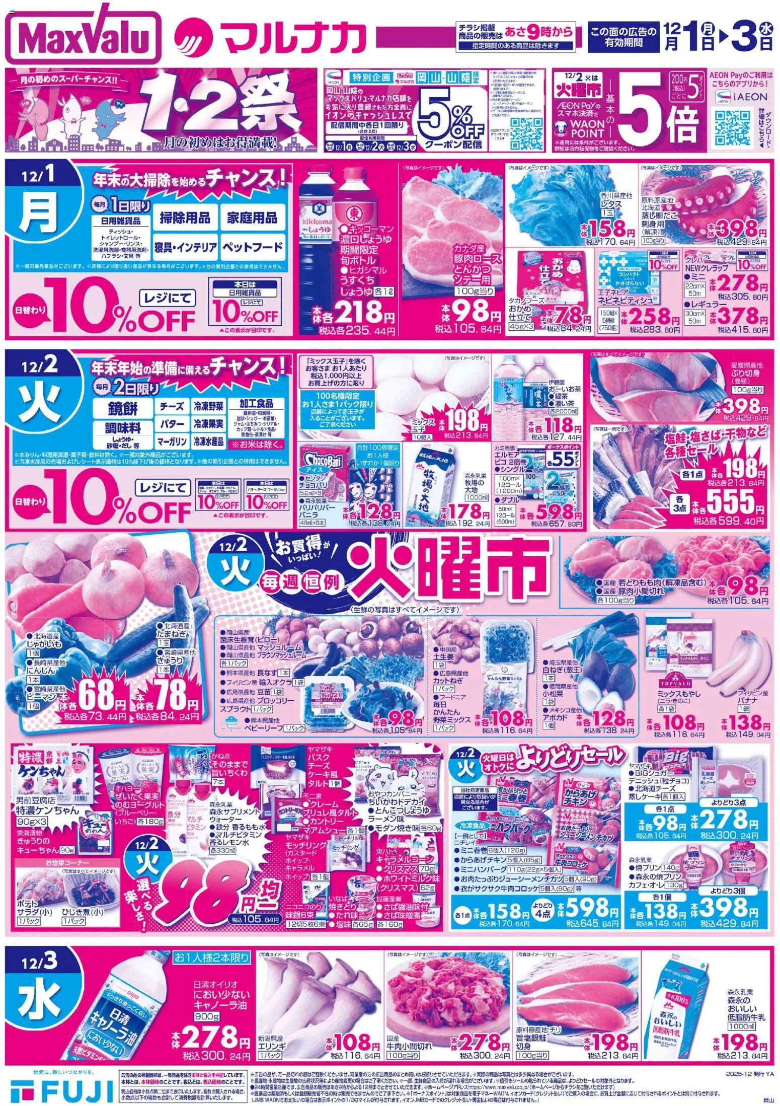 マックスバリュの2025/12/01から2025/12/03までのチラシはここ岡山 1.2祭