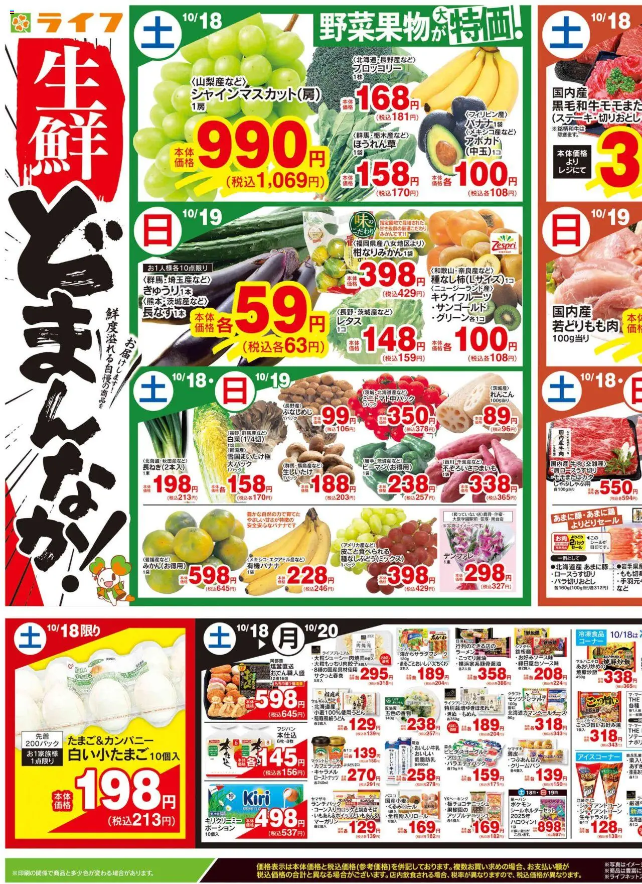 ライフショッチラシプは 2025/10/18から有効 - ページ番号 1