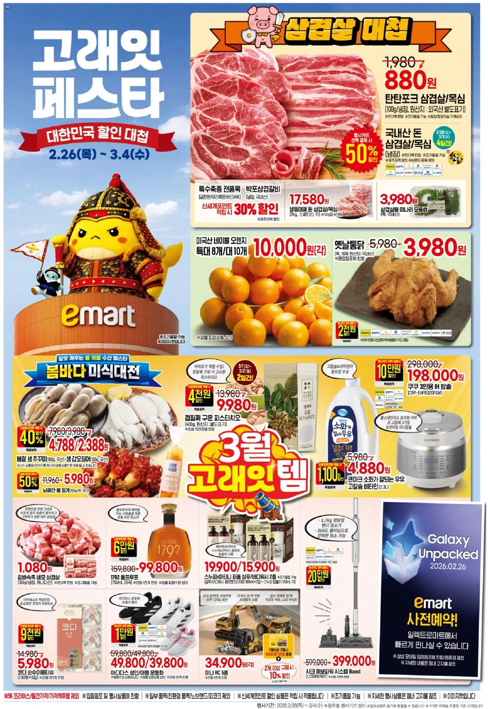 {StrartDate}까지 이마트 쇼핑몰에서 전단 현재 전단지 미리 보기 - 우유, 오렌지, 위스키, 퍼퓸