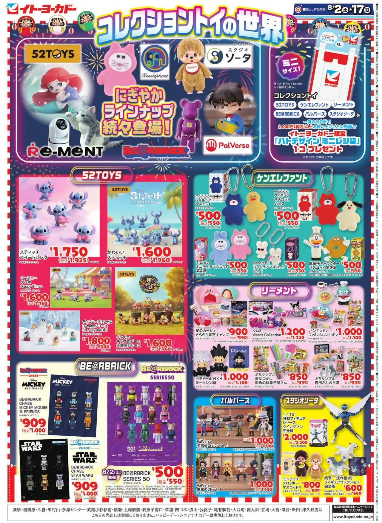 イトーヨーカドーショッコレクショントイの世界/一番くじプは 2025/08/02から有効 - ページ番号 1