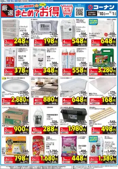 コーナンの2025/10/09から2025/12/01までのチラシはここ厳選 まとめてお得チラシ