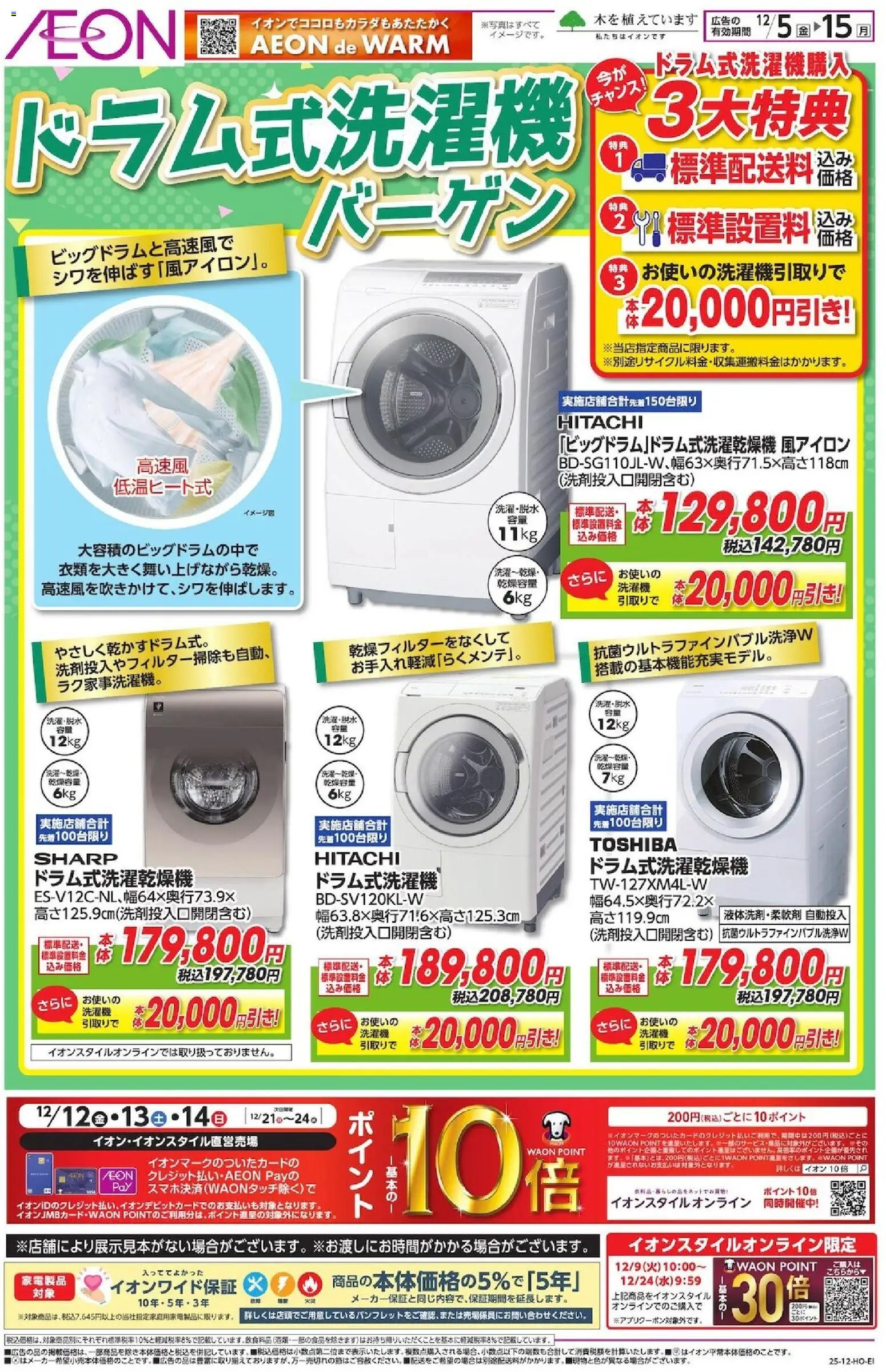 イオンの2025/12/05から2025/12/15までのチラシはここドラム式洗濯機バーゲン