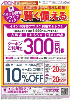 イオンの2025/11/01から2025/11/03までのチラシはここ賢く備える