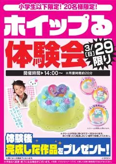 ヤマダ 電機の2026/03/29から2026/03/29までのチラシはここヤマダ 電機 - ホイップる体験会