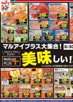 マルアイの2025/08/30から2025/09/01までのチラシはここチラシ