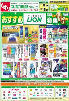 スギ 薬局の2025/12/09から2025/12/15までのチラシはここチラシ