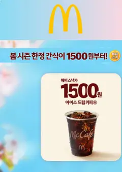 {StrartDate}까지 맥도날드 쇼핑몰에서 전단 현재 전단지 미리 보기