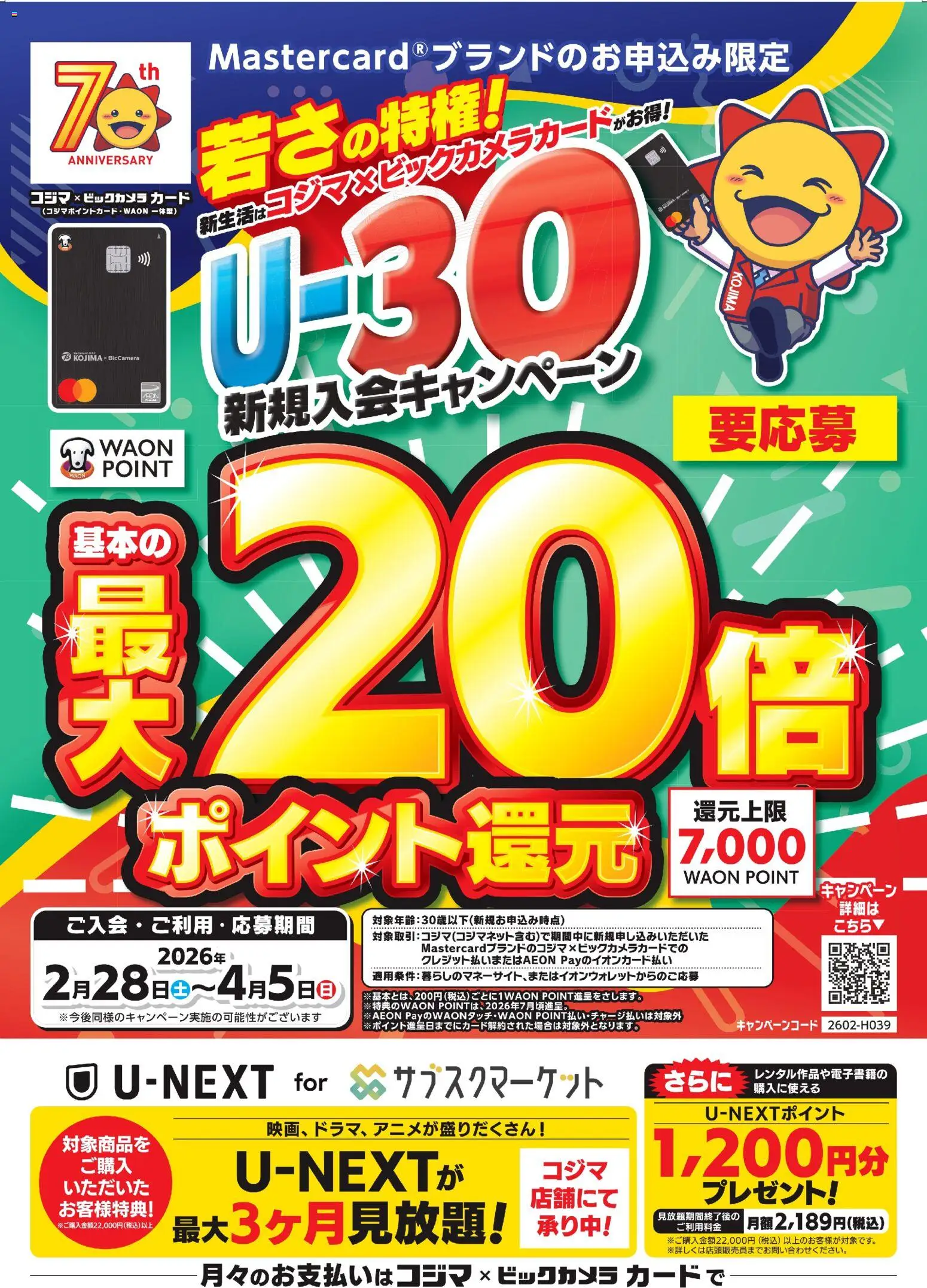コジマの2026/02/28から2026/04/05までのチラシはここコジマ - U-30 新規入会キャンペーン