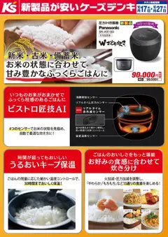 ケーズデンキの2025/10/17から2025/10/27までのチラシはここ新米・古米・備蓄米 お米の状態に合わせて甘み豊かなふっくらごはんに